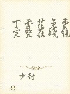 丁香花免费高清完整在线观看下载