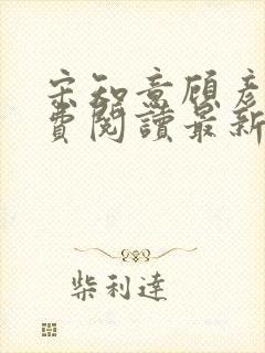 宋知意顾彦洲免费阅读最新章节封面