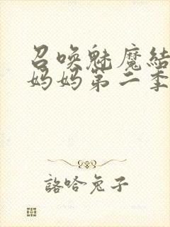 召唤魅魔结果是妈妈第二季