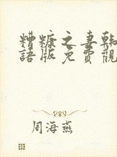 糟糠之妻韩剧国语版免费观看