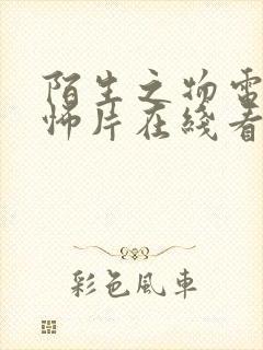 陌生之物电影恐怖片在线看高清
