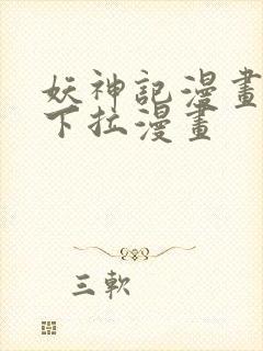 妖神记漫画免费下拉漫画