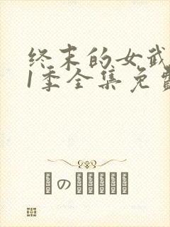 终末的女武神第1季全集免费