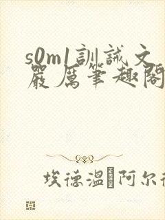s0m1训诫文严厉笔趣阁公开封面