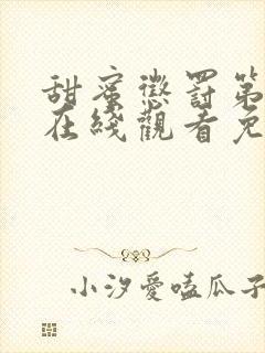 甜蜜惩罚第二季在线观看免费全集电