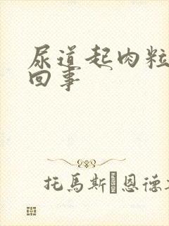 尿道起肉粒怎么回事