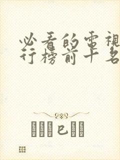 必看的电视剧排行榜前十名