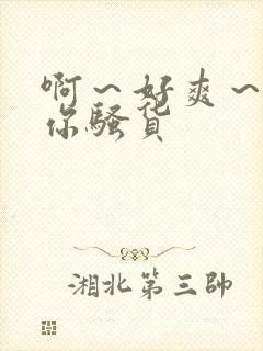 啊～好爽～操死你骚货