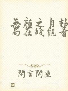 无颜之月动漫结局在线观看免费