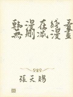 韩漫在线看免费无删减漫画
