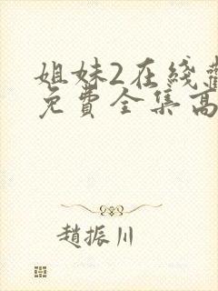 姐妹2在线观看免费全集高清封面