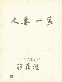 人妻 一区