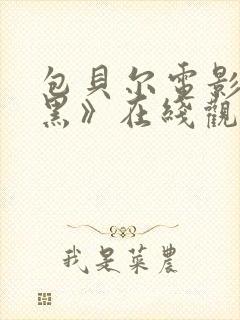 包贝尔电影《打黑》在线观看免费封面
