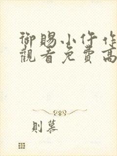 御赐小仵作在线观看免费高清全集西瓜封面