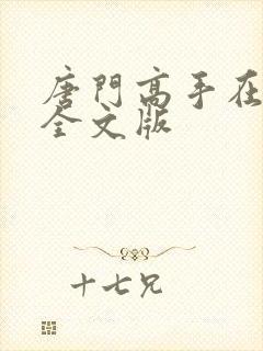 唐门高手在异世全文版