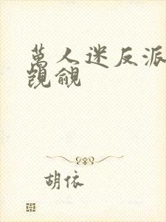 万人迷反派总被觊觎