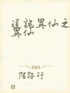 道诡异仙之道诡异仙