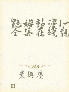 艳姆动漫1~6全集在线观看免费
