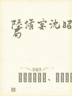 陆修宴沈昭宁结局