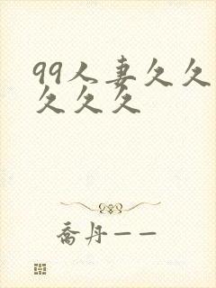 99人妻久久久久久久封面
