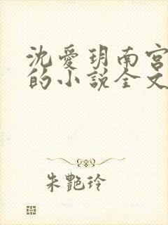 沈爱玥南宫瑾诺的小说全文免费阅读大结局