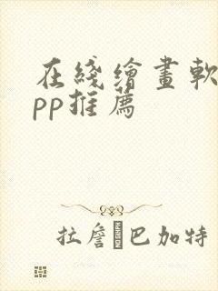 在线绘画软件app推荐封面