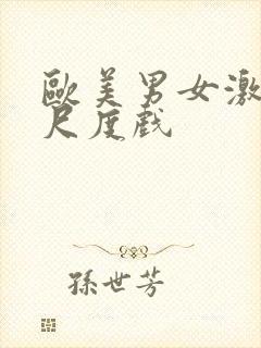 欧美男女激情大尺度戏
