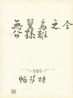 无翼乌之全荣耀公孙离封面