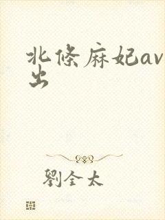 北条麻妃av中出