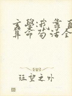 玄学:我靠直播算命苟活全本下载