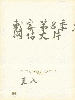 刺客第8季免费网站大片