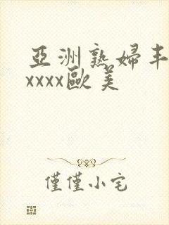 亚洲熟妇丰满xxxxx欧美封面