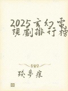 2025玄幻电视剧排行榜前十名封面