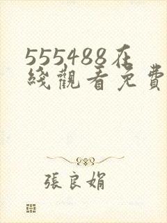 555488在线观看免费高清电视剧