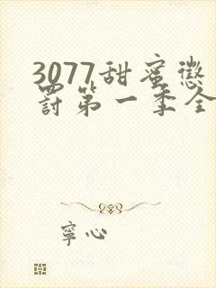 3077甜蜜惩罚第一季全集台词无马赛