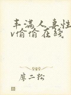 丰满人妻性色av偷偷在线