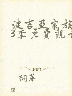 波吉亚家族 第3季免费观看完整版高清封面