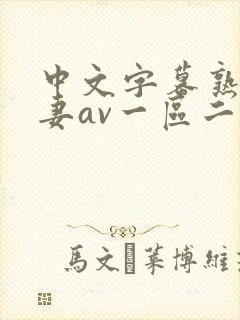 中文字幕熟女人妻av一区二区三区封面