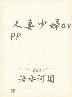 人妻少妇avapp