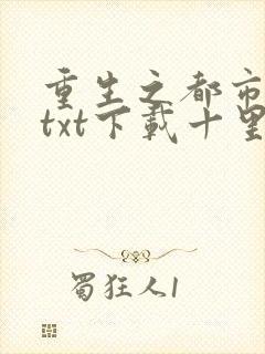 重生之都市修仙txt下载十里剑神封面