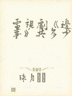 电视剧《边水往事》共多少集