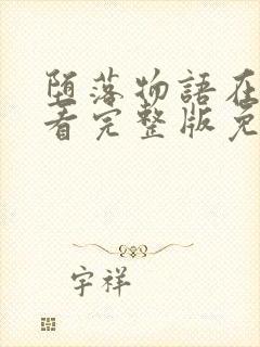 堕落物语在线观看完整版免费漫画封面