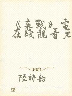 《来战》电视剧在线观看免费