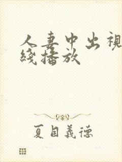 人妻中出视频在线播放