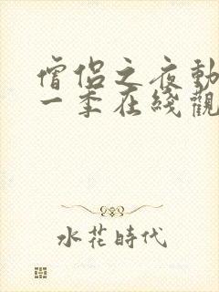 僧侣之夜动漫第一季在线观看免费封面