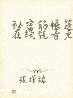 秘密的帐篷漫画在线观看免费