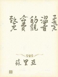 致命的温柔短剧免费观看完整版封面