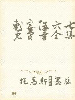 刺客伍六七2季免费看全集封面