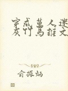 穿成万人迷的炮灰竹马推文