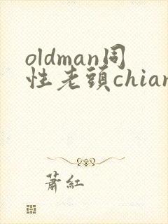 oldman同性老头chian
